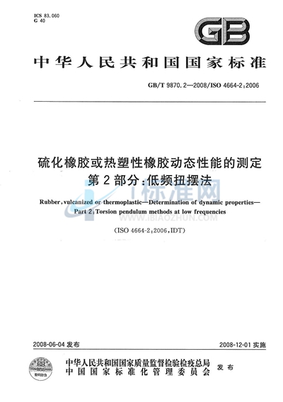 硫化橡胶或热塑性橡胶动态性能的测定  第2部分：低频扭摆法