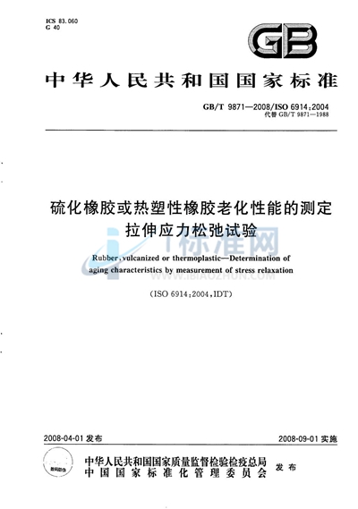 硫化橡胶或热塑性橡胶老化性能的测定  拉伸应力松弛试验