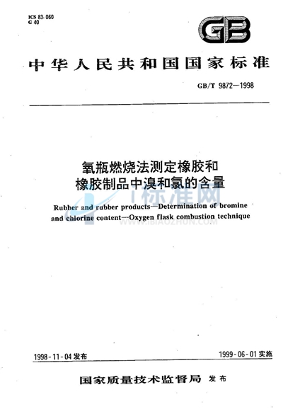 氧瓶燃烧法测定橡胶和橡胶制品中溴和氯的含量