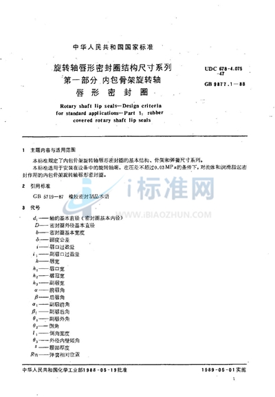 旋转轴唇形密封圈结构尺寸系列  第一部分:内包骨架旋转轴唇形密封圈