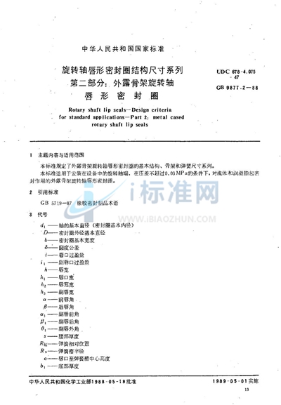 旋转轴唇形密封圈结构尺寸系列  第二部分:外露骨架旋转轴唇形密封圈