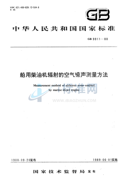 船用柴油机辐射的空气噪声测量方法