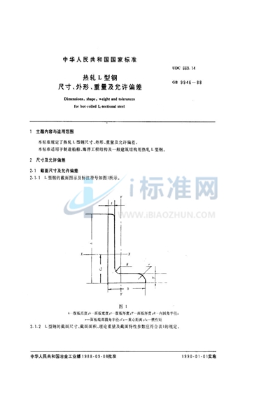 热轧L型钢尺寸、外形、重量及允许偏差