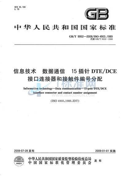 信息技术  数据通信  15插针DTE/DCE接口连接器和接触件编号分配