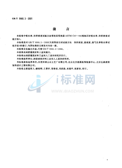 天然饰面石材试验方法  第3部分:体积密度、真密度、真气孔率、吸水率试验方法