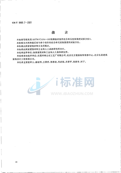 天然饰面石材试验方法  第7部分:检测板材挂件组合单元挂装强度试验方法