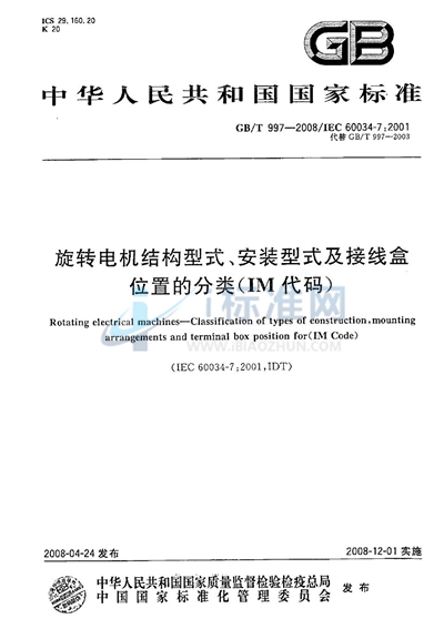 旋转电机结构型式、安装型式及接线盒位置的分类（IM代码）