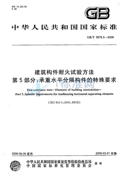 建筑构件耐火试验方法 第5部分：承重水平分隔构件的特殊要求