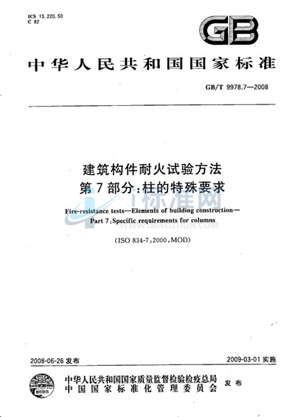 建筑构件耐火试验方法 第7部分：柱的特殊要求