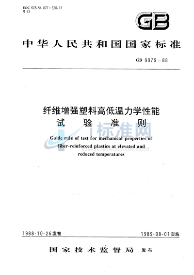 纤维增强塑料高低温力学性能试验准则