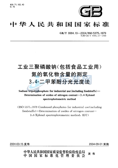 工业三聚磷酸钠（包括食品工业用）  氮的氧化物含量的测定  3，4-二甲苯酚分光光度法