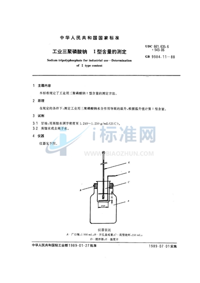 工业三聚磷酸钠  I型含量的测定