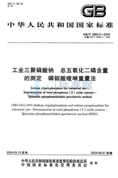 工业三聚磷酸钠  总五氧化二磷含量的测定  磷钼酸喹啉重量法