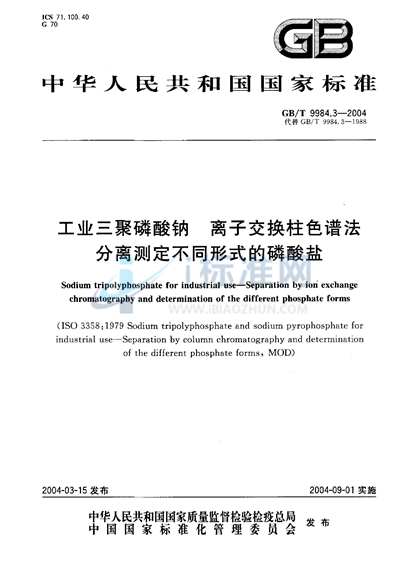 工业三聚磷酸钠  离子交换柱色谱法分离测定不同形式的磷酸盐