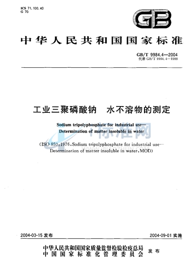 工业三聚磷酸钠  水不溶物的测定