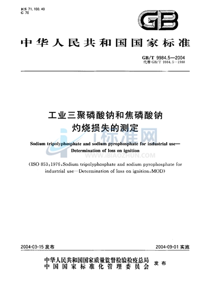 工业三聚磷酸钠和焦磷酸钠灼烧损失的测定