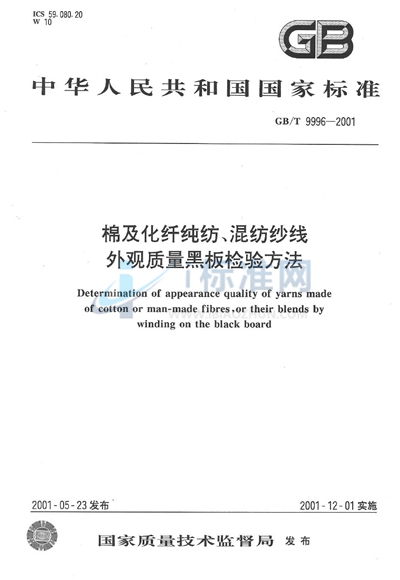 棉及化纤纯纺、混纺纱线外观质量黑板检验方法