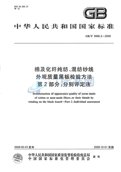 棉及化纤纯纺、混纺纱线外观质量黑板检验方法  第2部分：分别评定法