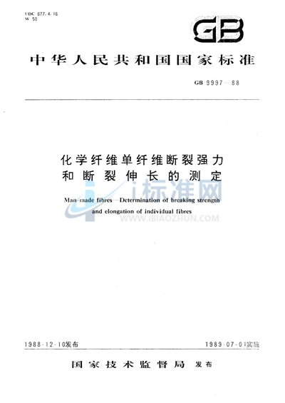 化学纤维  单纤维断裂强力和断裂伸长的测定