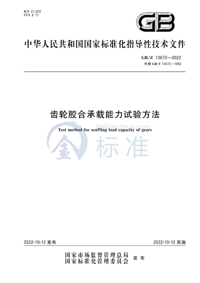 齿轮胶合承载能力试验方法