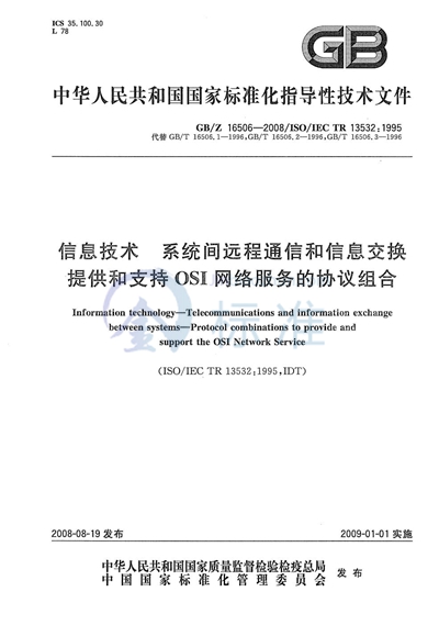 信息技术  系统间远程通信和信息交换  提供和支持OSI网络服务的协议组合