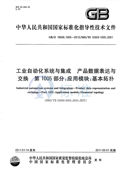 工业自动化系统与集成  产品数据表达与交换  第1005部分：应用模块：基本拓扑