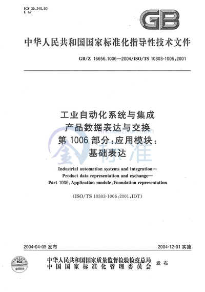 工业自动化系统与集成  产品数据表达与交换  第1006部分:应用模块:基础表达