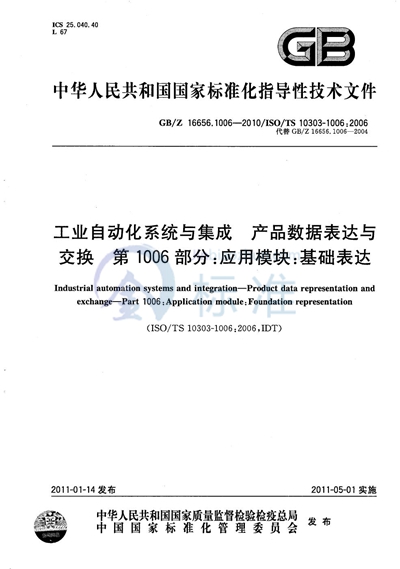 工业自动化系统与集成  产品数据表达与交换 第1006部分  应用模块：基础表达