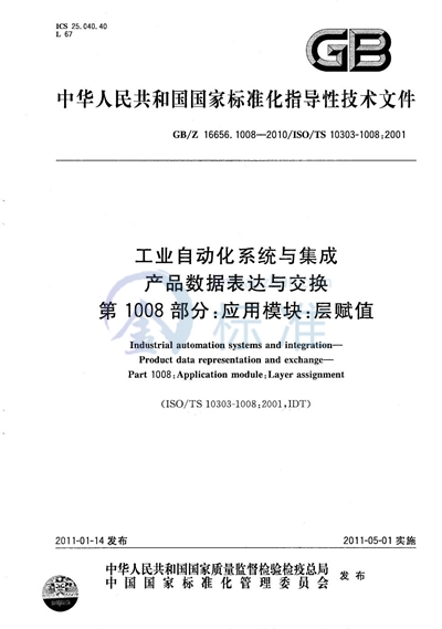 工业自动化系统与集成 产品数据表达与交换  第1008部分：应用模块：层赋值