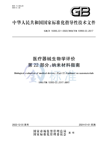 医疗器械生物学评价 第22部分：纳米材料指南