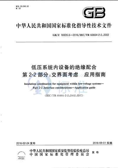 低压系统内设备的绝缘配合  第2-2部分：交界面考虑  应用指南