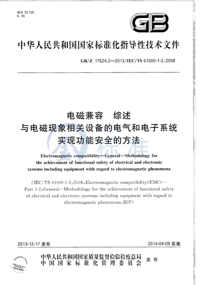 电磁兼容  综述  与电磁现象相关设备的电气和电子系统实现功能安全的方法