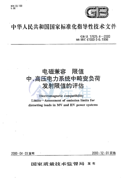 电磁兼容  限值  中、高压电力系统中畸变负荷发射限值的评估