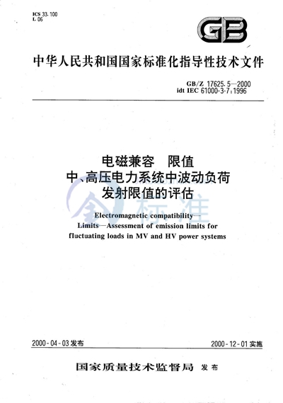 电磁兼容  限值  中、高压电力系统中波动负荷发射限值的评估