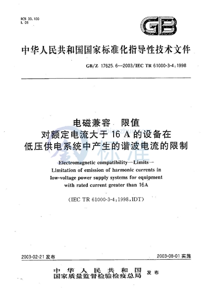 电磁兼容  限值  对额定电流大于16A的设备在低压供电系统中产生的谐波电流的限制