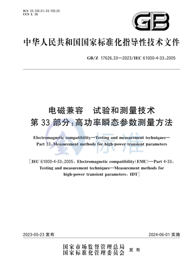 电磁兼容  试验和测量技术 第33部分：高功率瞬态参数测量方法