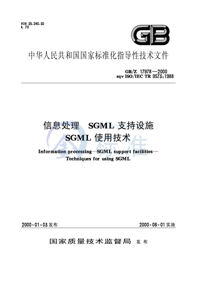 信息处理  SGML支持设施  SGML使用技术