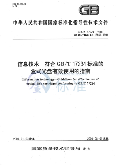 信息技术  符合GB/T 17234标准的盒式光盘有效使用的指南