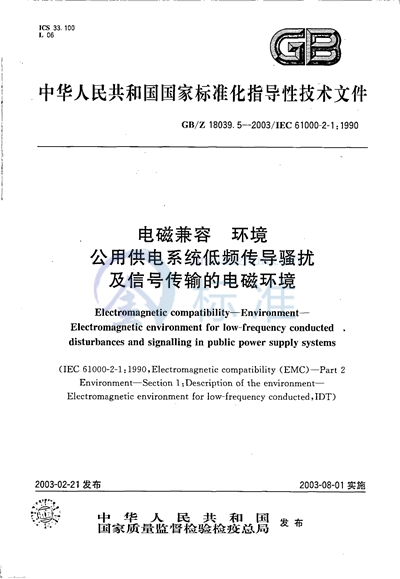 电磁兼容  环境  公用供电系统低频传导骚扰及信号传输的电磁环境