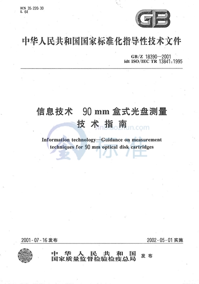 信息技术  90 mm盒式光盘测量技术指南