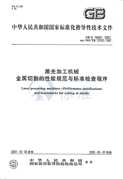 激光加工机械  金属切割的性能规范与标准检查程序