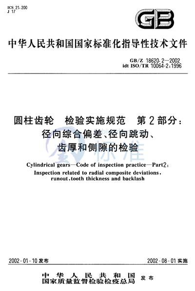 圆柱齿轮  检验实施规范  第2部分:径向综合偏差、径向跳动、齿厚和侧隙的检验