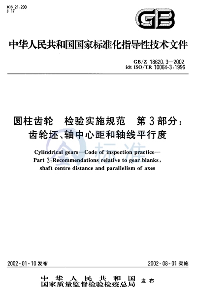 圆柱齿轮  检验实施规范  第3部分:齿轮坯、轴中心距和轴线平行度