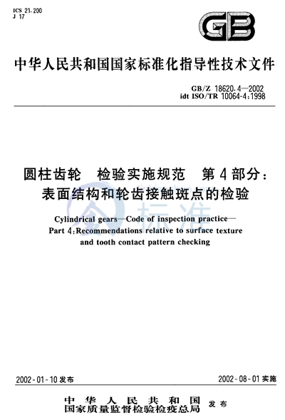 圆柱齿轮  检验实施规范  第4部分:表面结构和轮齿接触斑点的检验