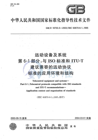 远动设备及系统  第6-1部分:与ISO标准和ITU-T建议兼容的远动协议标准的应用环境和结构