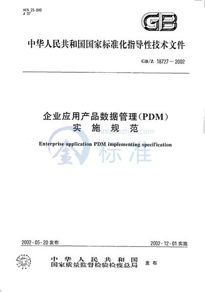 企业应用产品数据管理（PDM）实施规范