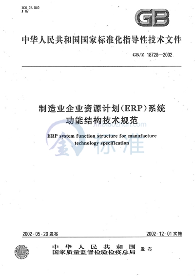 制造业企业资源计划（ERP）系统功能结构技术规范