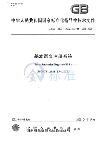 基本语义注册系统