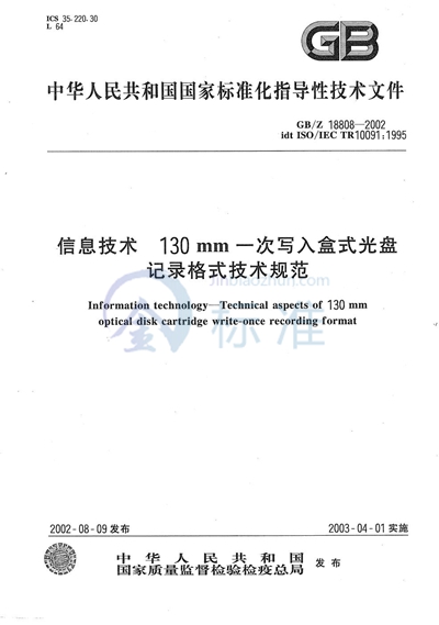 信息技术  130 mm一次写入盒式光盘记录格式技术规范