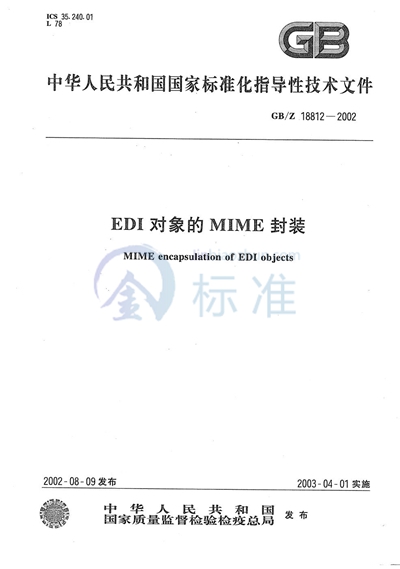 EDI 对象的MIME封装